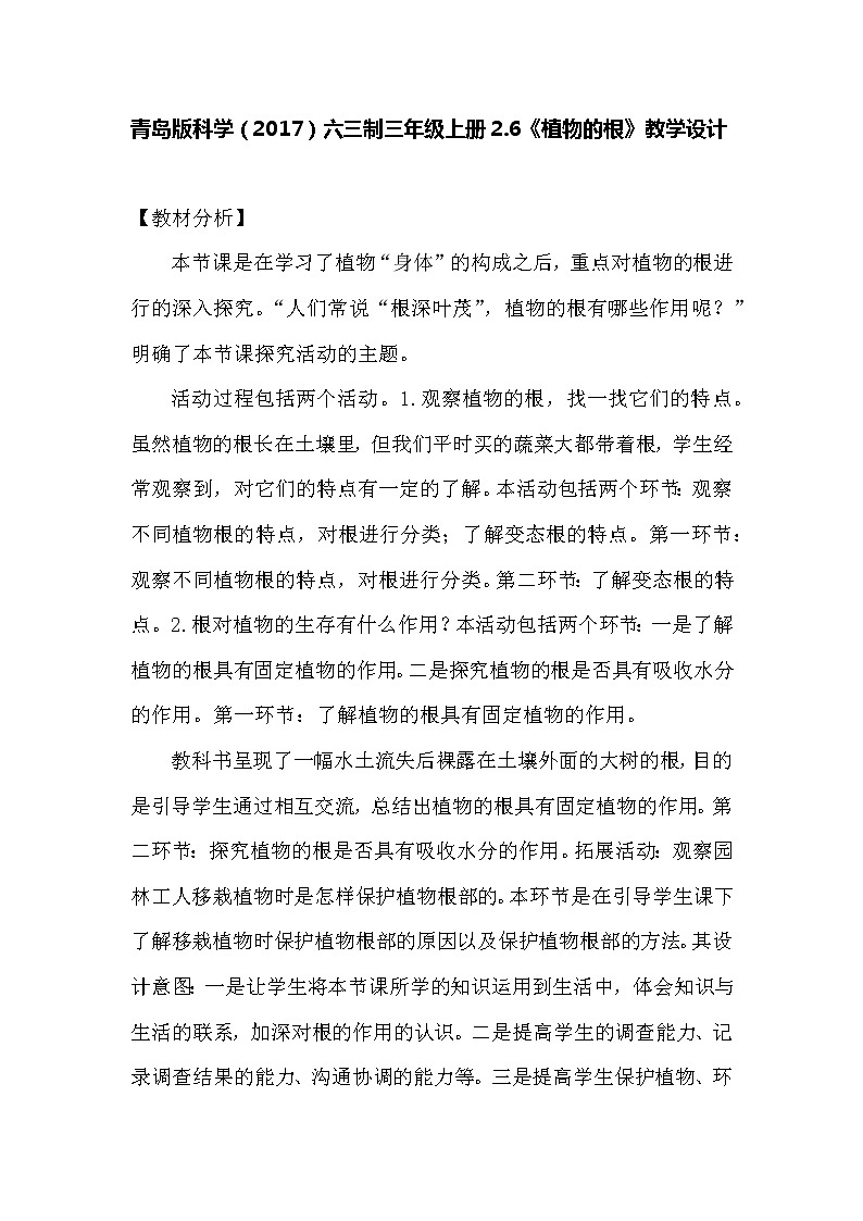 青岛版科学(2017)六三制三年级上册2.6《植物的根》教学设计第1页