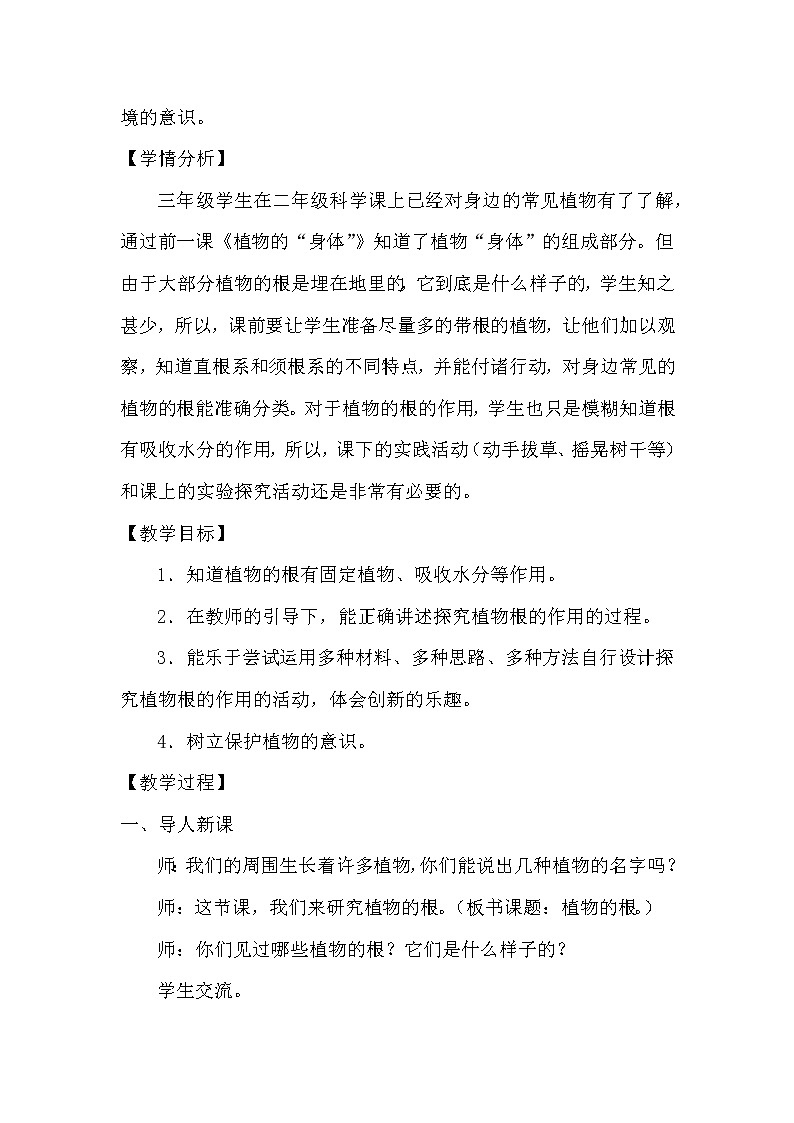 青岛版科学(2017)六三制三年级上册2.6《植物的根》教学设计第2页