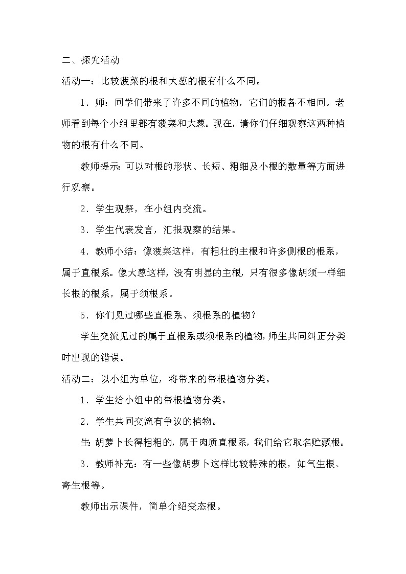 青岛版科学(2017)六三制三年级上册2.6《植物的根》教学设计第3页