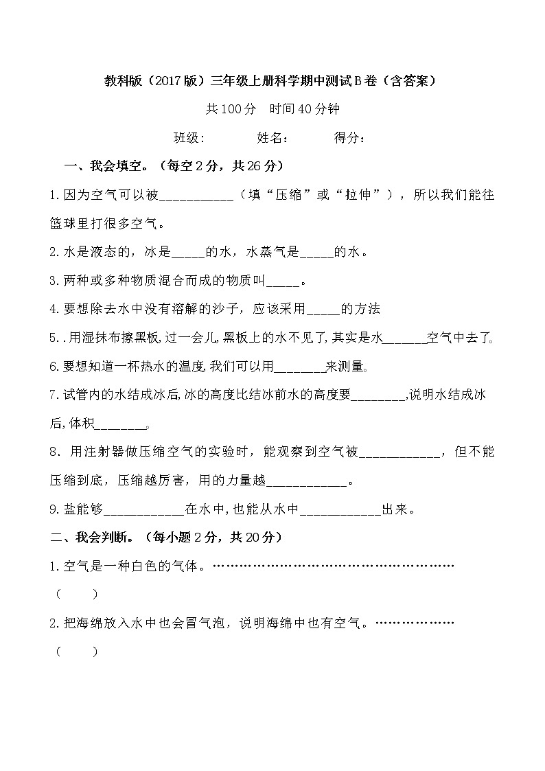 【期中模拟卷】教科版科学三年级上册 期中测试B卷(含答案)01