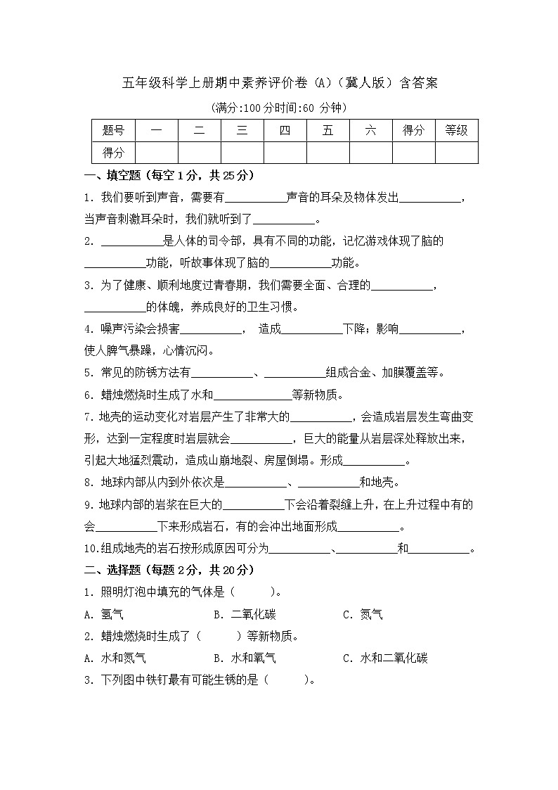 【期中模拟卷】冀人版科学五年级上册 期中检测卷(A)(含答案).第1页