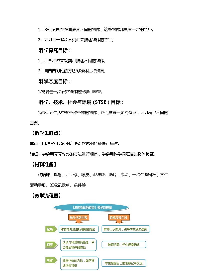 1《发现物体的特征》教学设计第2页