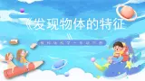 1.1《发现物体的特征》课件+教案