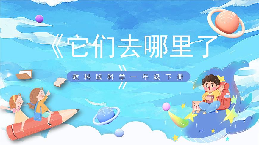 6《它們?nèi)ツ睦锪恕氛n件 第1頁(yè)