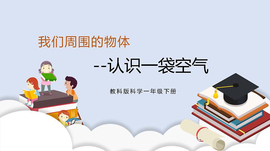7《認(rèn)識(shí)一袋空氣》課件第1頁(yè)