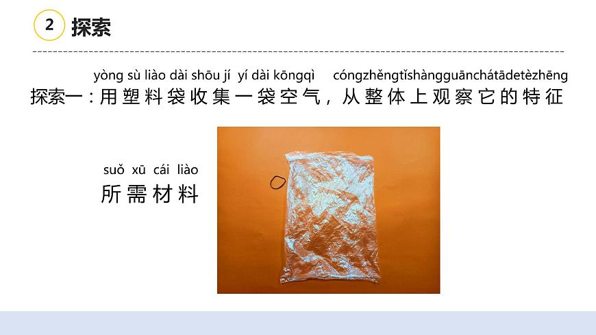 7《認(rèn)識(shí)一袋空氣》課件第5頁(yè)