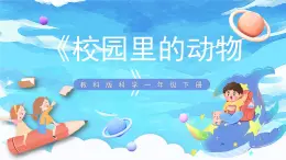 2.2《校园里的动物》课件+教案+教学流程图+微课视频