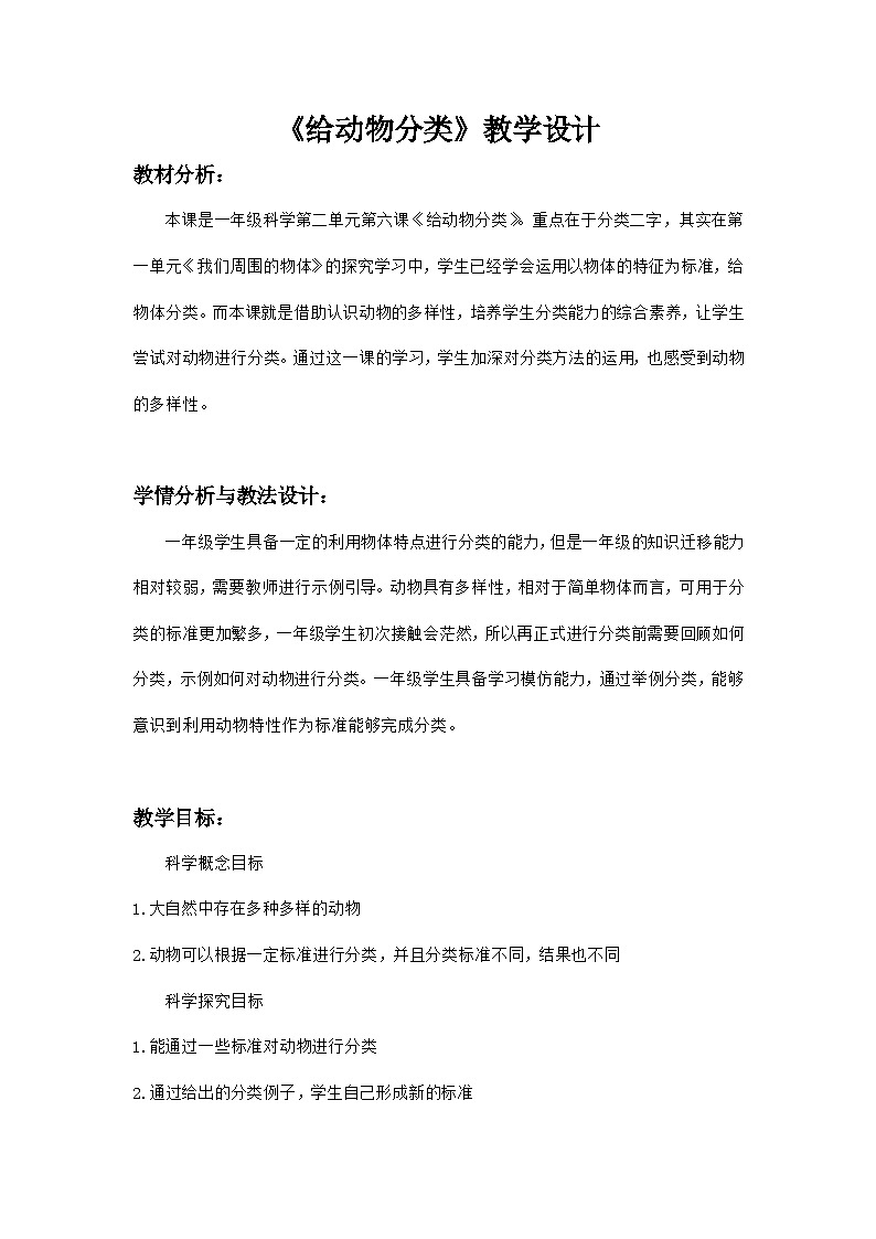 2.6《给动物分类》课件+教案+活动记录单+微课视频01