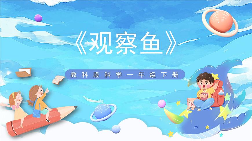 2.5《觀察魚(yú)》課件 第1頁(yè)