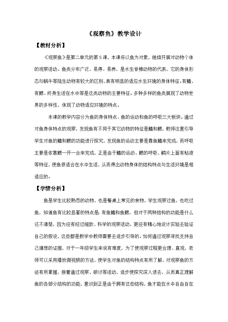 《觀察魚(yú)》教學(xué)設(shè)計(jì)第1頁(yè)
