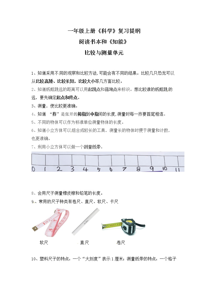 【复习提纲】一年级上册科学-第二单元 比较与测量 教科版