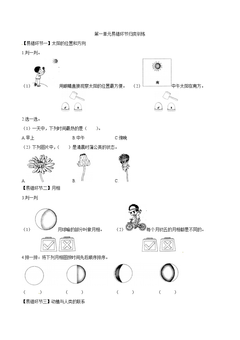 教科版科学二年级上册第一单元易错环节归类训练（含答案解析）