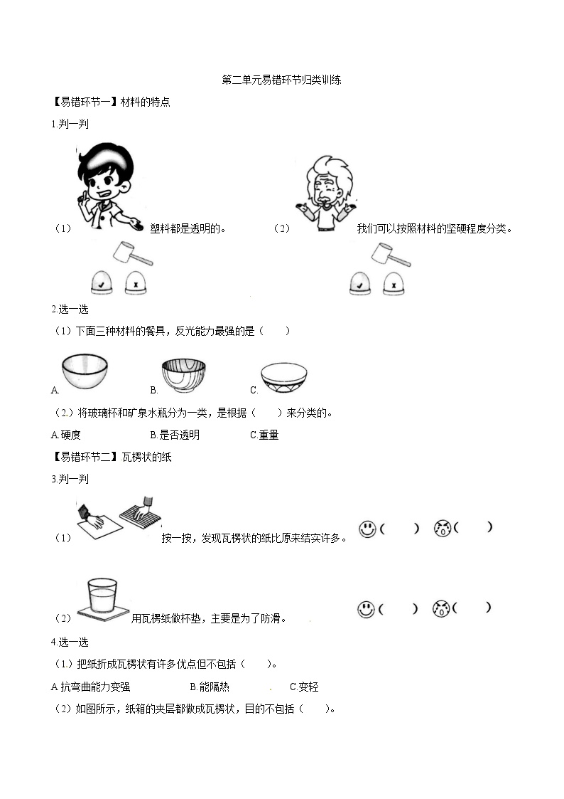 教科版科学二年级上册第二单元易错环节归类训练（含答案解析）