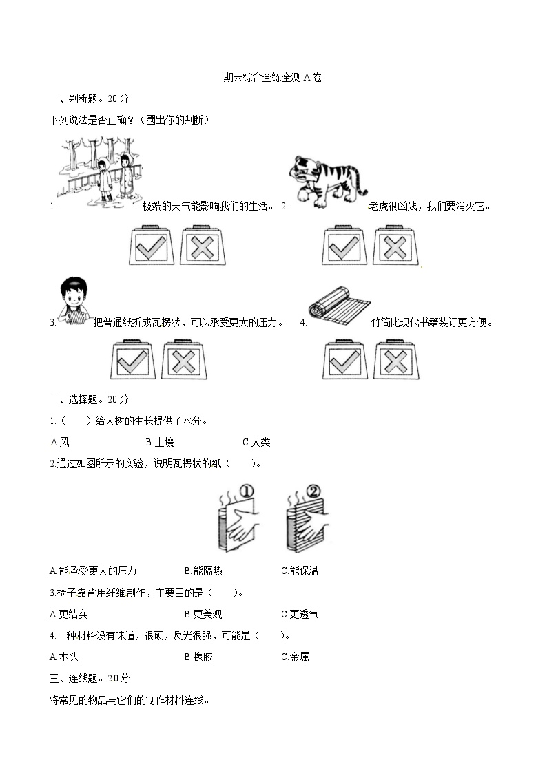 教科版科学二年级上册期末综合全练全测A卷（含答案解析）