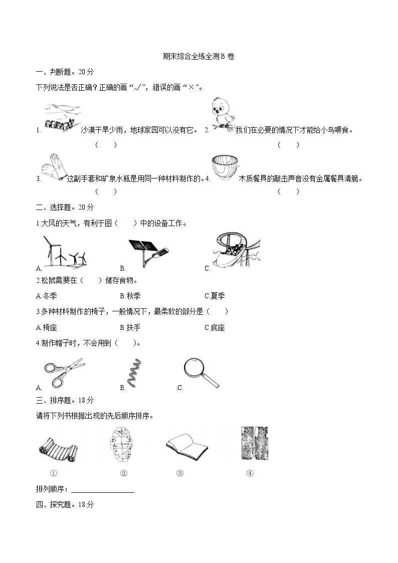 教科版科学二年级上册期末综合全练全测B卷（含答案解析）