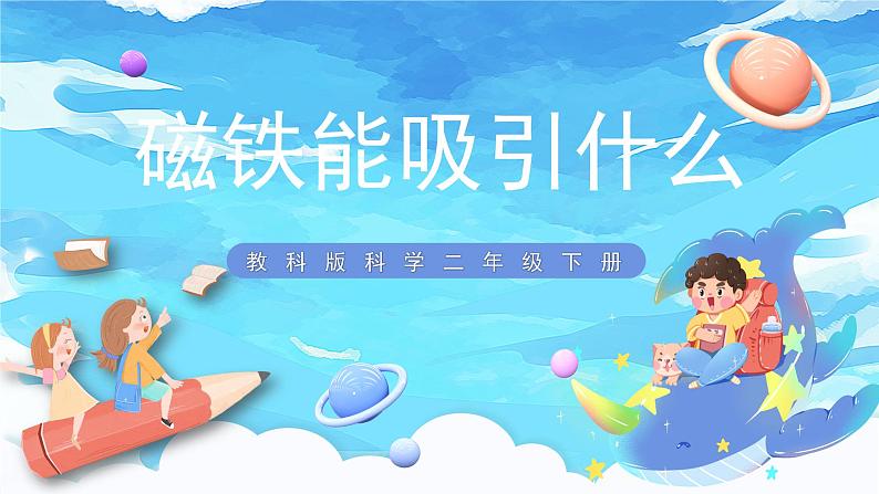 1.1《磁铁能吸引什么》课件 第1页