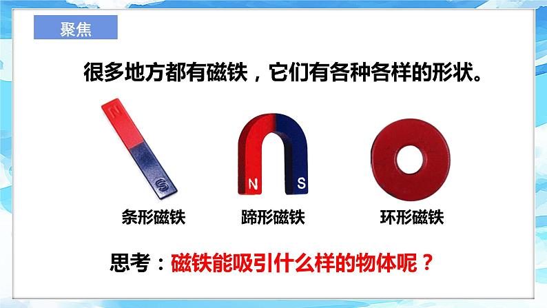 1.1《磁铁能吸引什么》课件 第7页