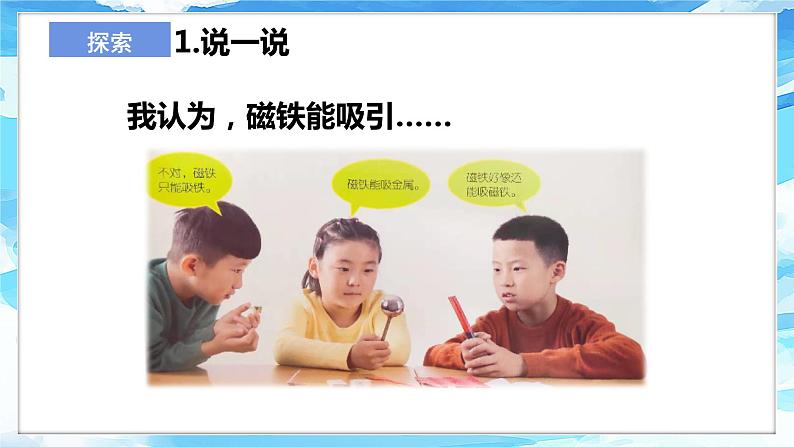 1.1《磁铁能吸引什么》课件 第8页
