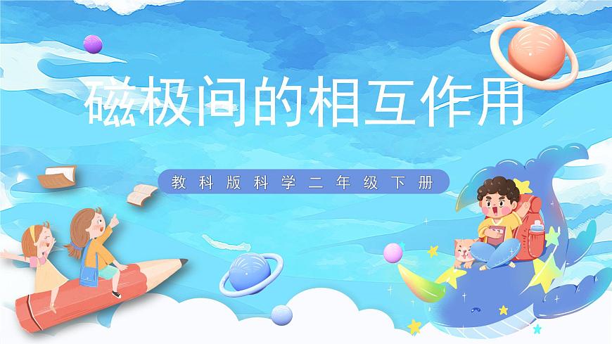 1.6《磁極間的相互作用》課件 第1頁