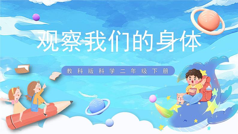 2.1《观察我们的身体》课件 第1页