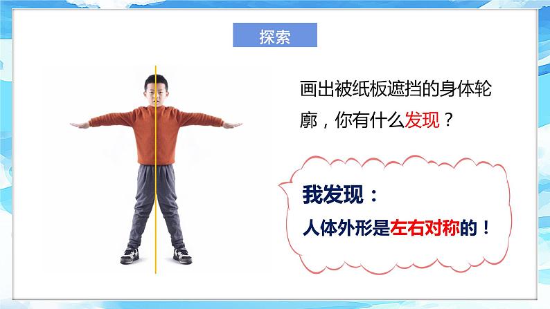 2.1《观察我们的身体》课件 第6页