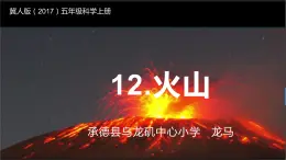 冀人版五年级上册科学12火山课件