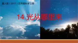 冀人版五年级上册科学14光从哪里来教学课件