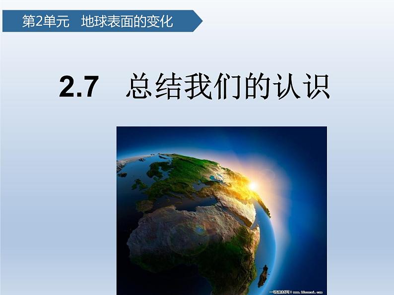 五年级上册科学2.7总结我们的认识(教科版)第1页