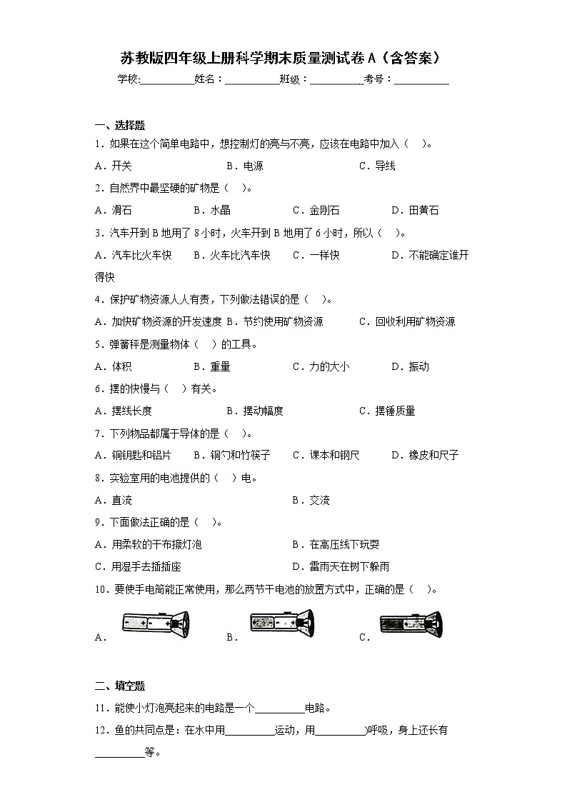 苏教版四年级上册科学期末质量测试卷A第1页