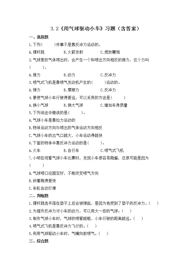 教科版(2017)科学四年级上册3.2《用气球驱动小车》练习第1页