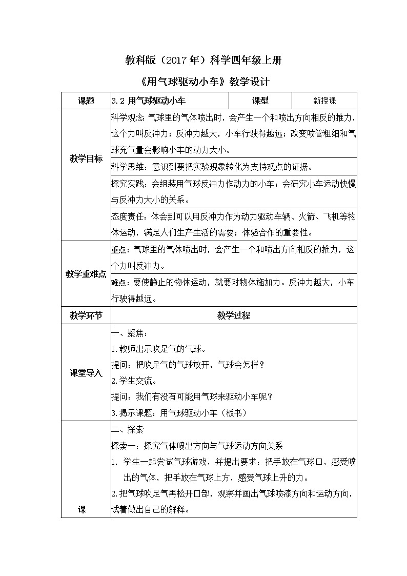 教科版(2017)科学四年级上册3.2《用气球驱动小车》教案第1页
