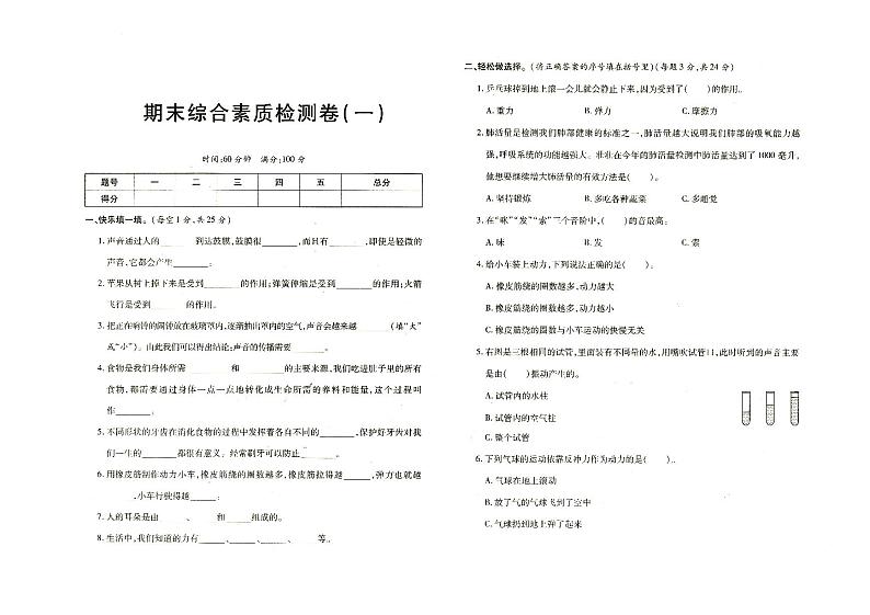 新教科版四年级上册《科学》科学探究专项检测二(有答案见专辑末尾)第1页