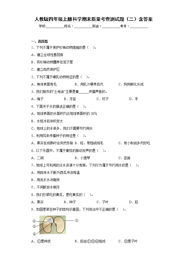 人教版四年级上册科学期末质量考查测试题(二)含答案第1页
