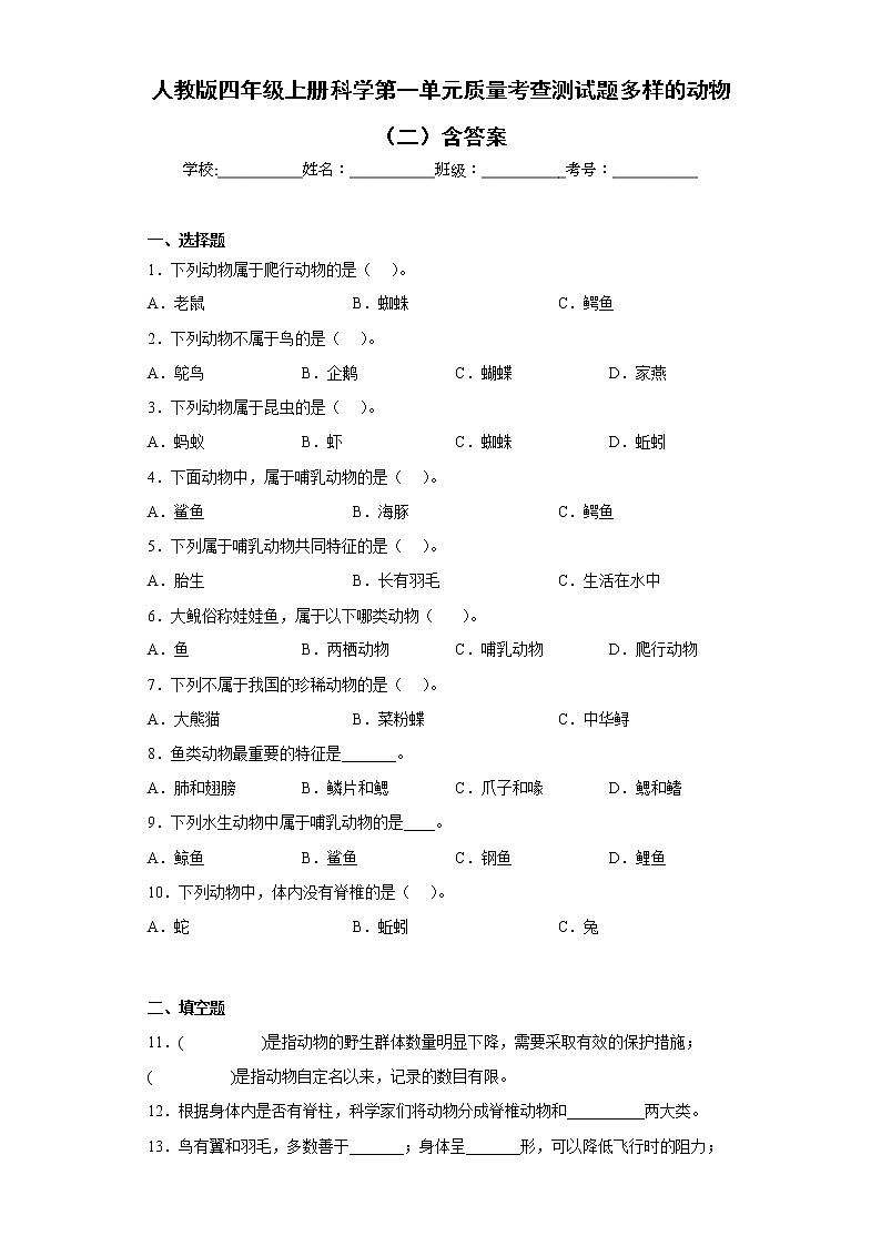 人教版四年级上册科学第一单元质量考查测试题多样的动物(二)含答案01