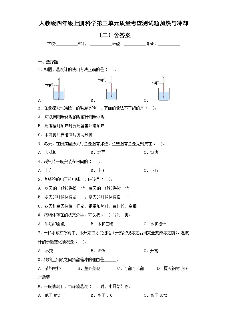 人教版四年级上册科学第三单元质量考查测试题加热与冷却(二)含答案01