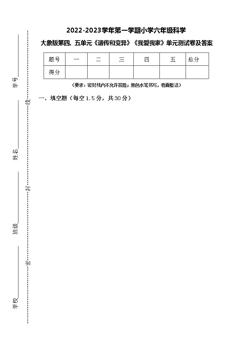 大象版科学(2017)六年级上册第四 五单元《遗传和变异》《我爱我家》单元测试卷及答案01