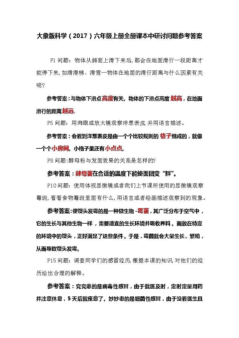 大象版科学(2017)六年级上册全册课本中研讨问题参考答案01