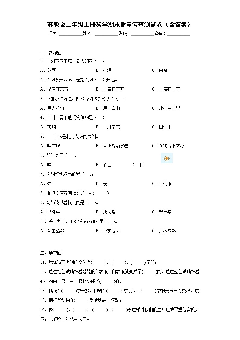 苏教版二年级上册科学期末质量考查测试卷(含答案)01