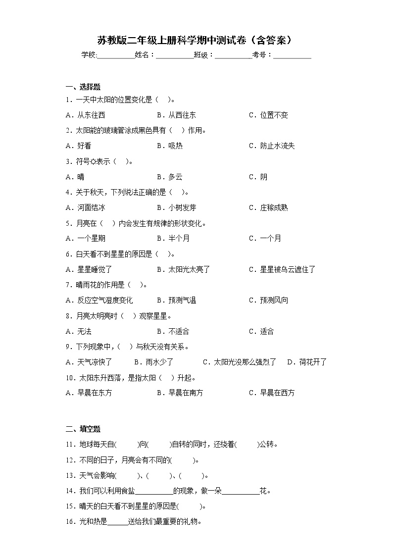 苏教版二年级上册科学期中测试卷（含答案）