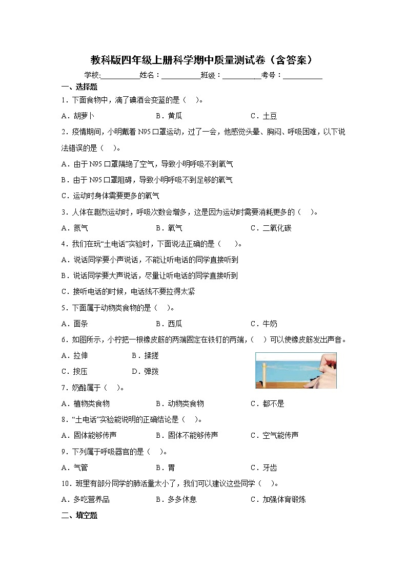 教科版四年级上册科学期中质量测试卷(含答案)01