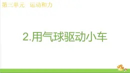 教科版四年级上册科学课件3.2用气球驱动小车优质课件