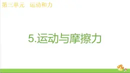 教科版四年级上册科学课件3.5运动与摩擦力优质课件