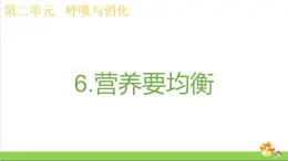 教科版四年级上册科学课件2.6营养要均衡优质课件