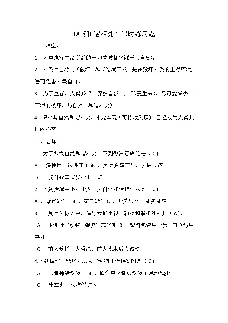 18《和谐相处》课时练习题01