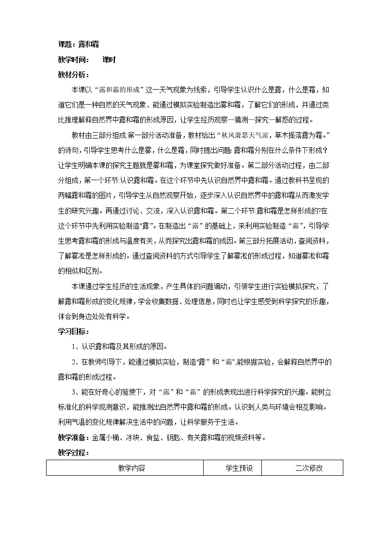 青岛版五年级科学上册教案6.露和霜第1页