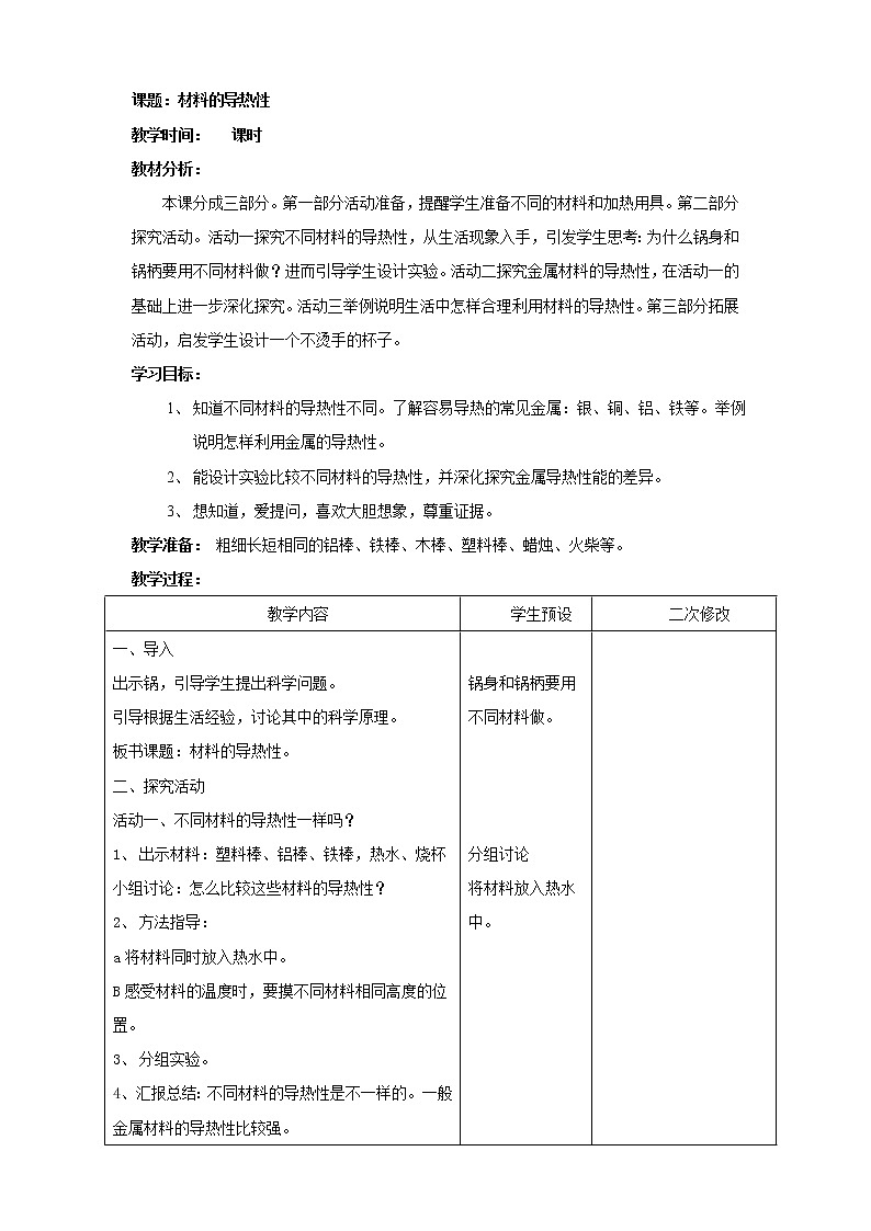 青岛版五年级科学上册教案17.材料的导热性第1页