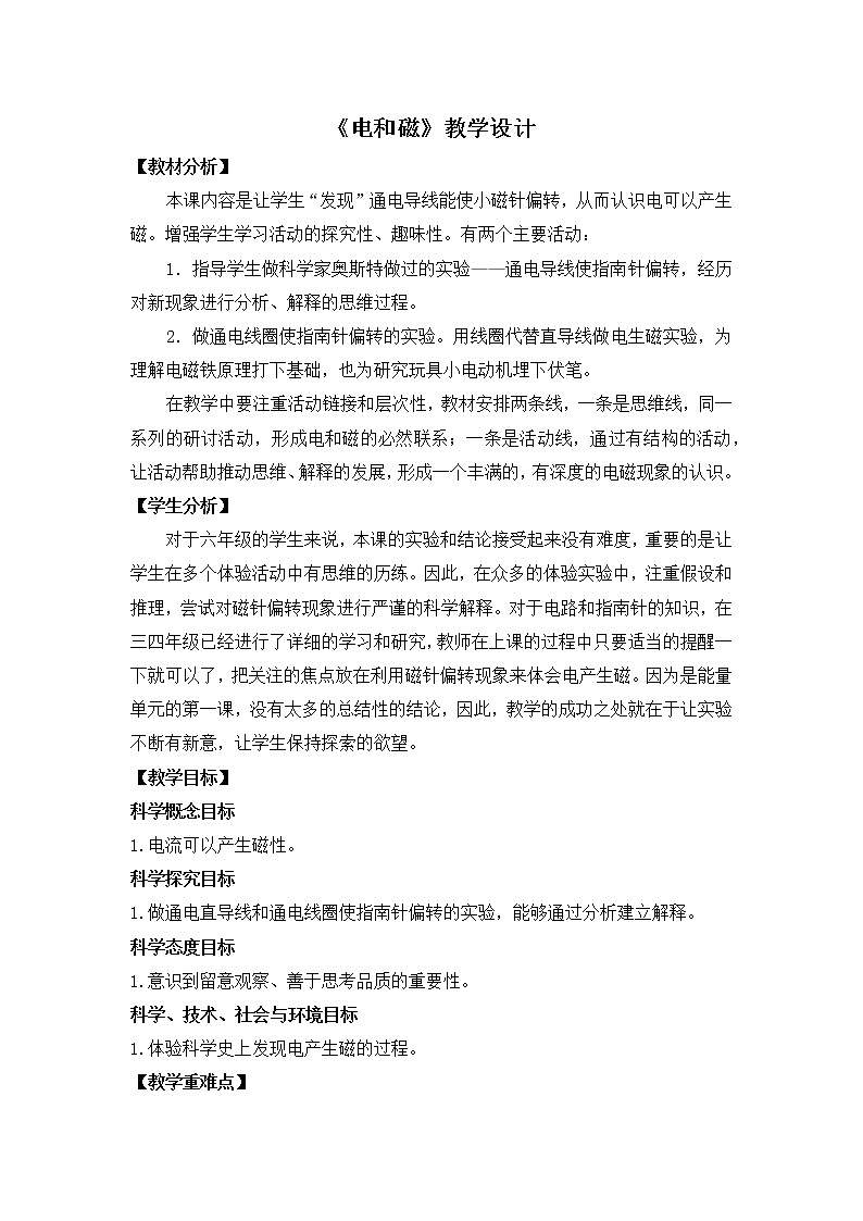 六上 4.3 电和磁 教案01