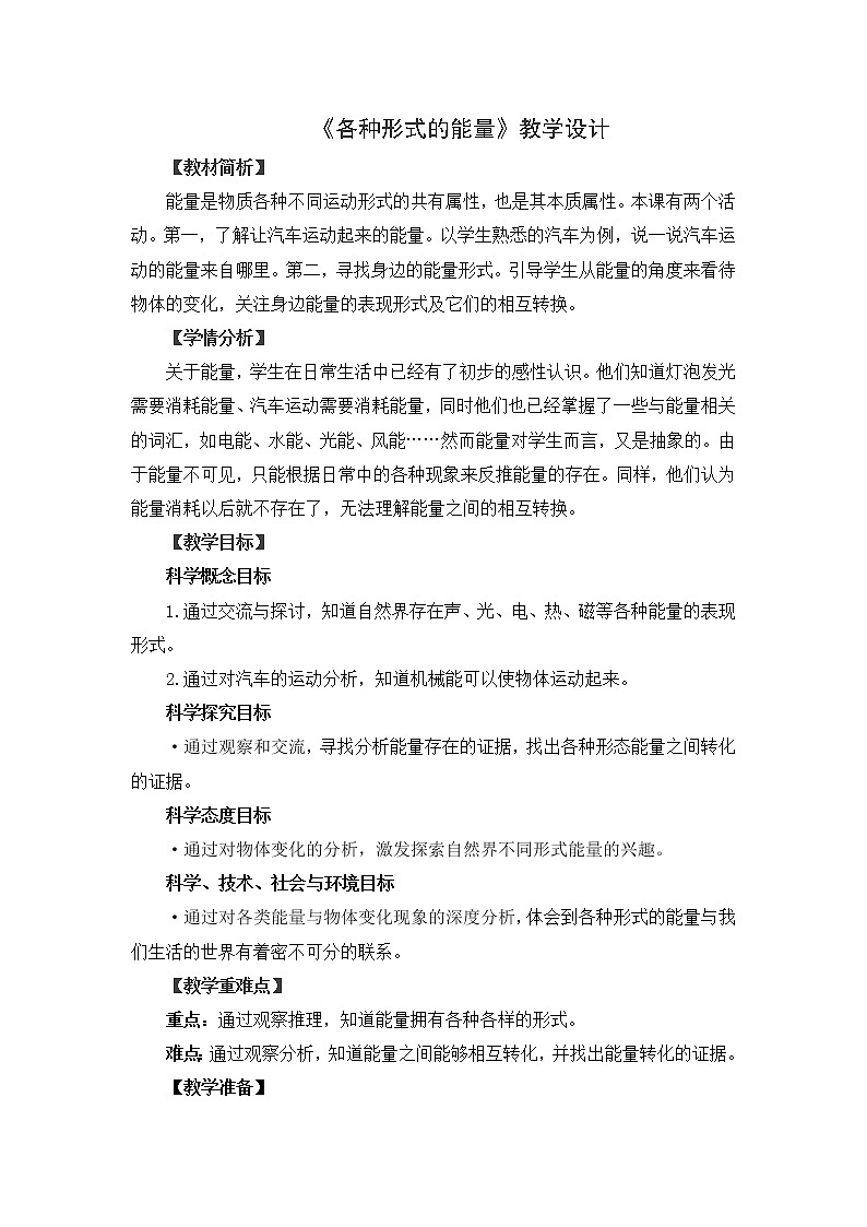 六上4.1《各种形式的能量》教学设计第1页