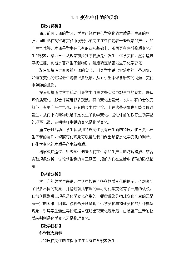 六下4-4《变化中伴随的现象》教学设计第1页
