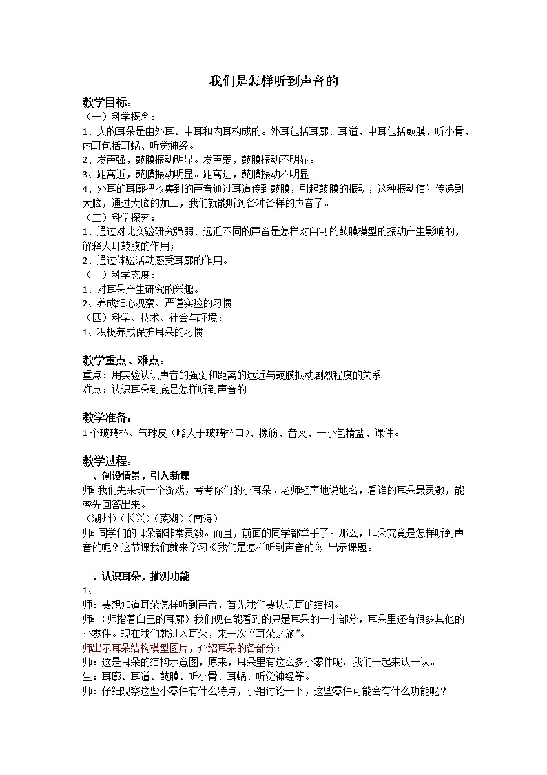 四上 1.4 我们是怎样听到声音的 教案第1页